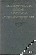 Академические школы в русском литературоведении