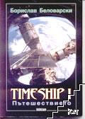 Timeship. Книга 1: Пътешествието