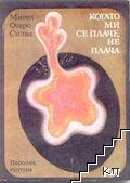 Когато ми се плаче, не плача Когато ми се плаче, не плача