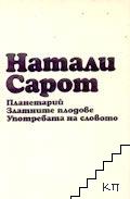 Планетарий; Златните плодове; Употребата на словото Планетарий; Златните плодове; Употребата на словото