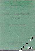 Есперанто-български речник Есперанто-български речник