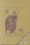 Античная литература Античная литература
