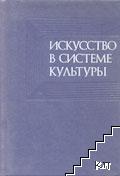 Искусство в системе культуры