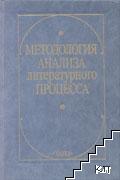 Методология анализа литературного процесса