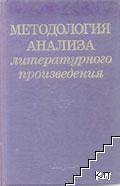 Методология анализа литературного произведения