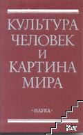 Культура, человек и картина мира