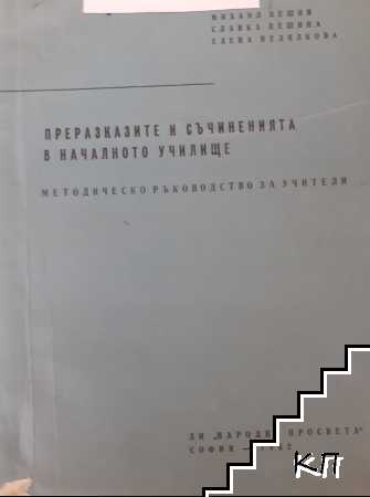 Преразказите и съчиненията в началното училище