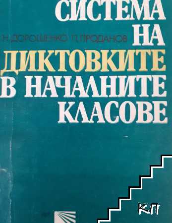 Система на диктовките в началното училище