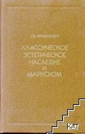 Классическое эстетическое наследие и марксизм Классическое эстетическое наследие и марксизм