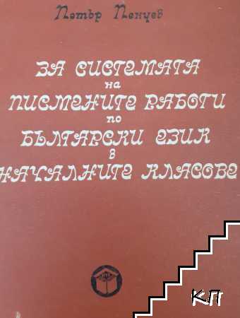За системата на писмените работи по български език в началните класове