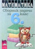 Сборник задачи за 6. клас