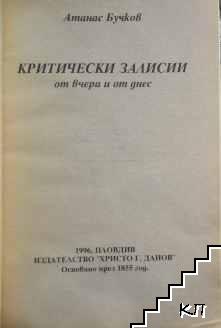 Критически залисии от вчера и от днес (Допълнителна снимка 1)