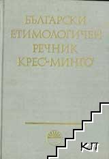 Български етимологичен речник. Том 3: Крес-Минго