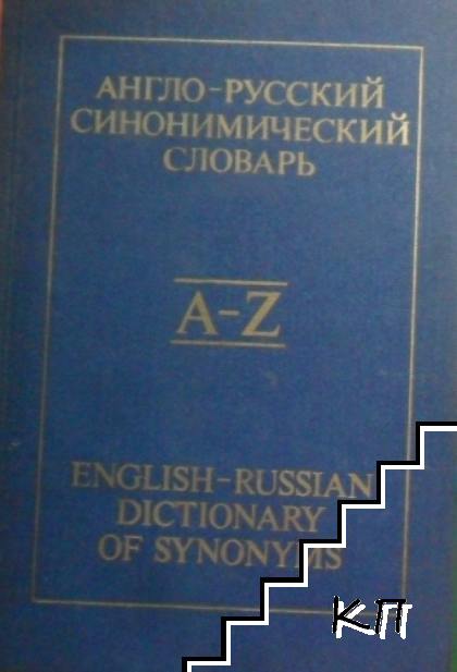 Англо-русский синонимический словарь / English-Russian Dictionary of Synonyms