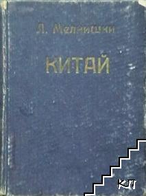 Китай