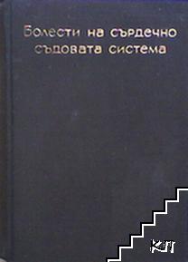 Болести на сърдечно-съдовата система