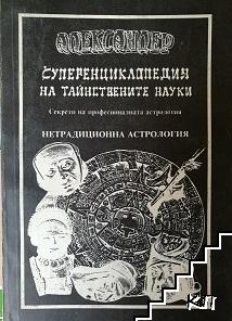 Суперенциклопедия на тайнствените науки. Том 3: Нетрадиционна астрология