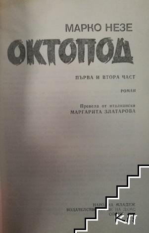 Октопод. Част 1-2 (Допълнителна снимка 1)