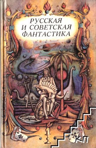 Русская и советская фантастика