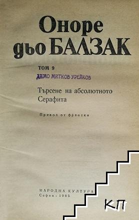 Избрани творби. Том 9 (Допълнителна снимка 1)