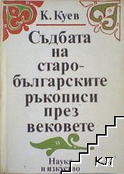 Съдбата на старобългарските ръкописи през вековете