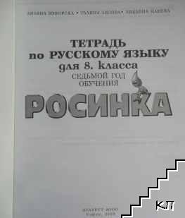 Росинка. Тетрадь по русскому языку для 8. класса (Допълнителна снимка 1)