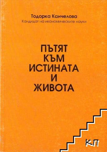 Пътят към истината и живота