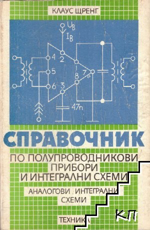 Справочник по полупроводникови прибори и интегрални схеми. Аналогови интегрални схеми