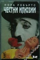Честни илюзии Честни илюзии