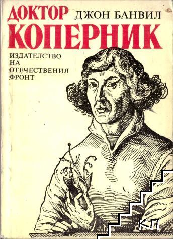 Доктор Коперник Доктор Коперник