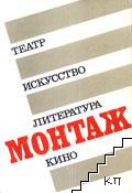 Монтаж, литература, искусство, театр, кино