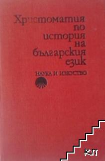 Христоматия по история на българския език