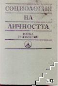 Социология на личността. Немарксистки възгледи и школи