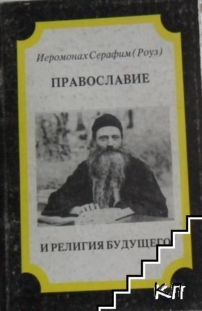 Православие и религия будущего