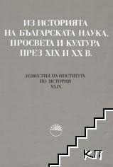 Известия на Института за история. Том 29: Из историята на българската наука, просвета и култура през XIX и XX в.