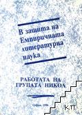 В защита на Емпиричната литературна наука. Работа на групата Никол