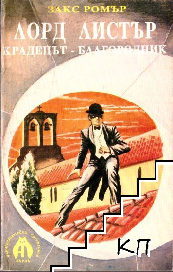 Лорд Листър - крадецът-благородник