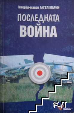 Последната война Последната война
