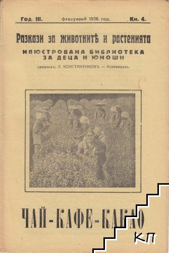 Чай-кафе-какао. Разкази за животните и растенията