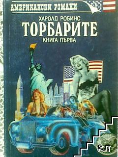 Торбарите. Книга 1