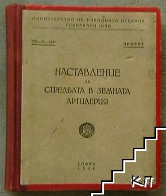 Наставление за стрелбата в земната артирелия