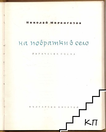 На повратки в село (Допълнителна снимка 1)