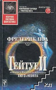 Гейтуей. Книга 1