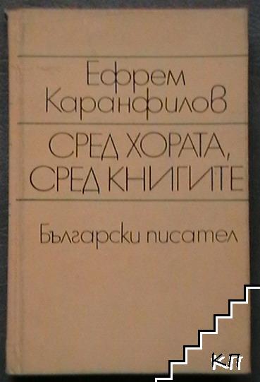 Сред хората, сред книгите