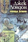 Хиляда дузини