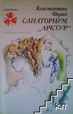 Санаториум "Арктур"