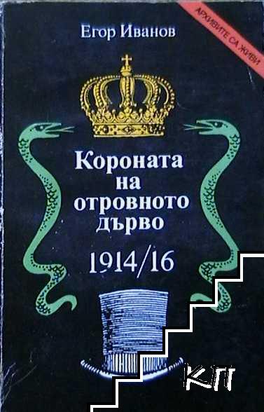 Короната на отровното дърво 1914-16