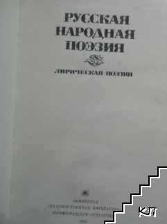 Русская народная поэзия. Лирическая поэзия (Допълнителна снимка 1)