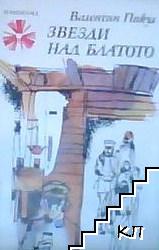 Звезди над блатото