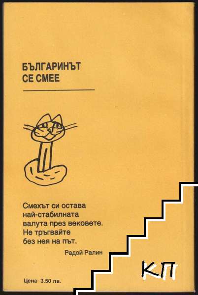 Българинът се смее (Допълнителна снимка 1)
